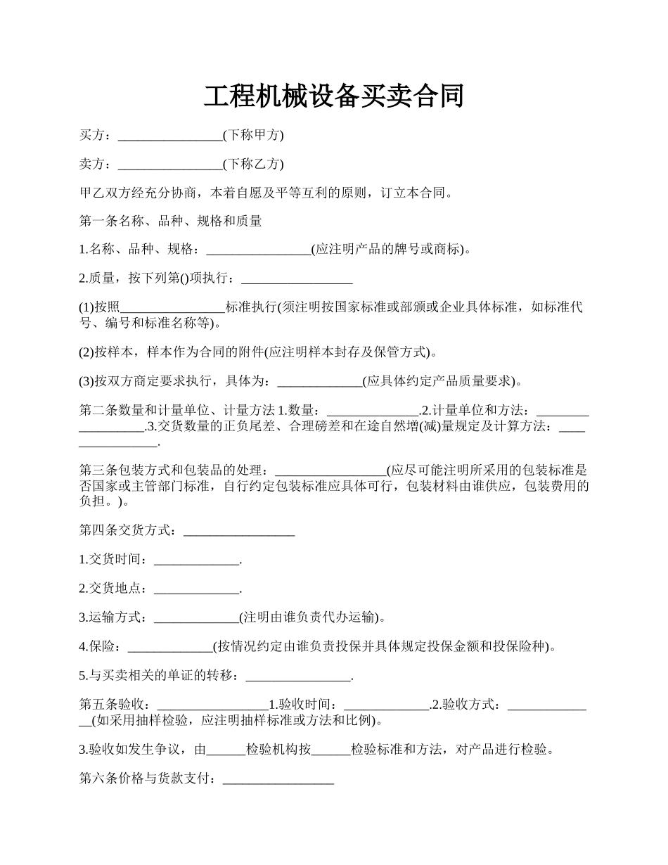 工程机械设备买卖合同.docx_第1页