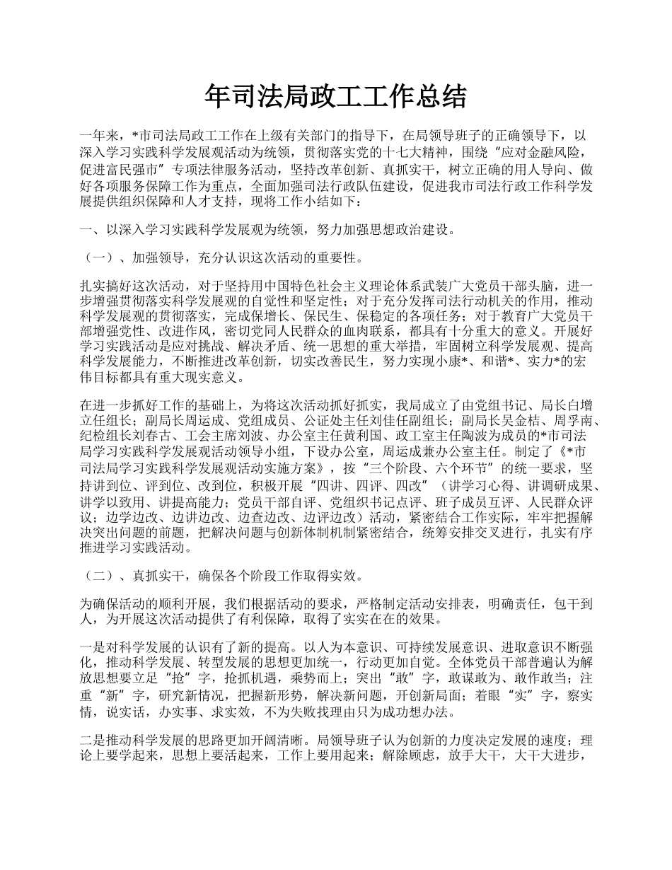 年司法局政工工作总结.docx_第1页