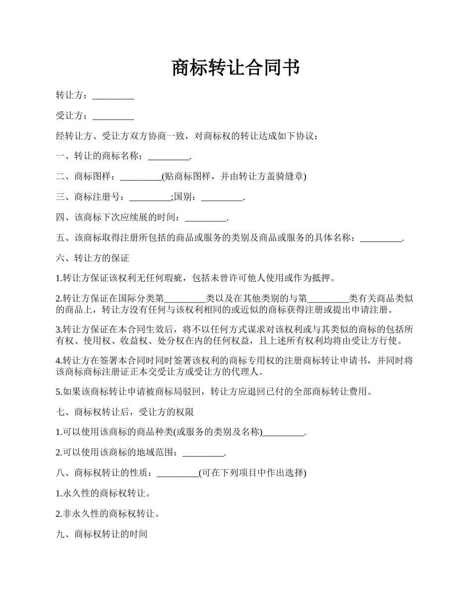 商标转让合同书.docx_第1页