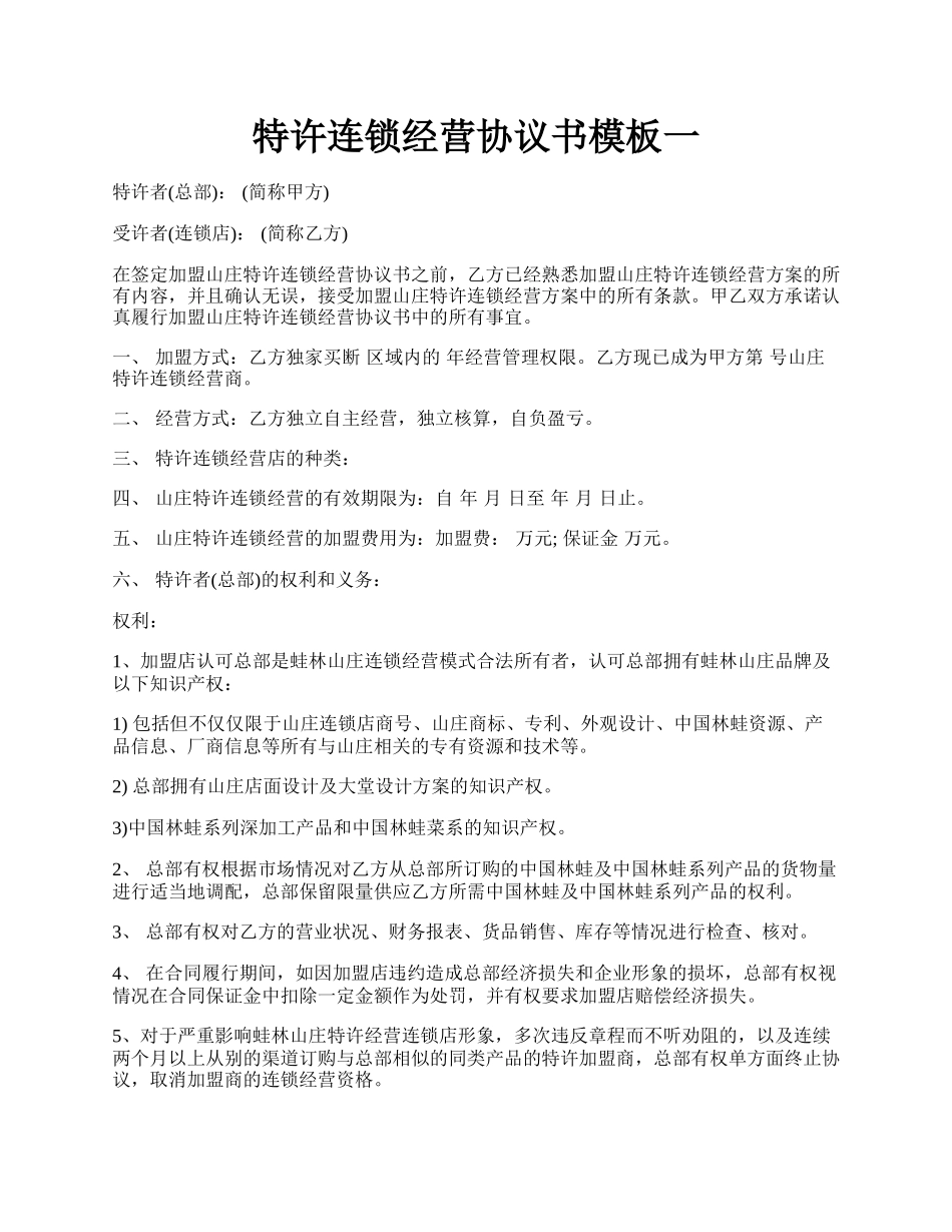 特许连锁经营协议书模板一.docx_第1页