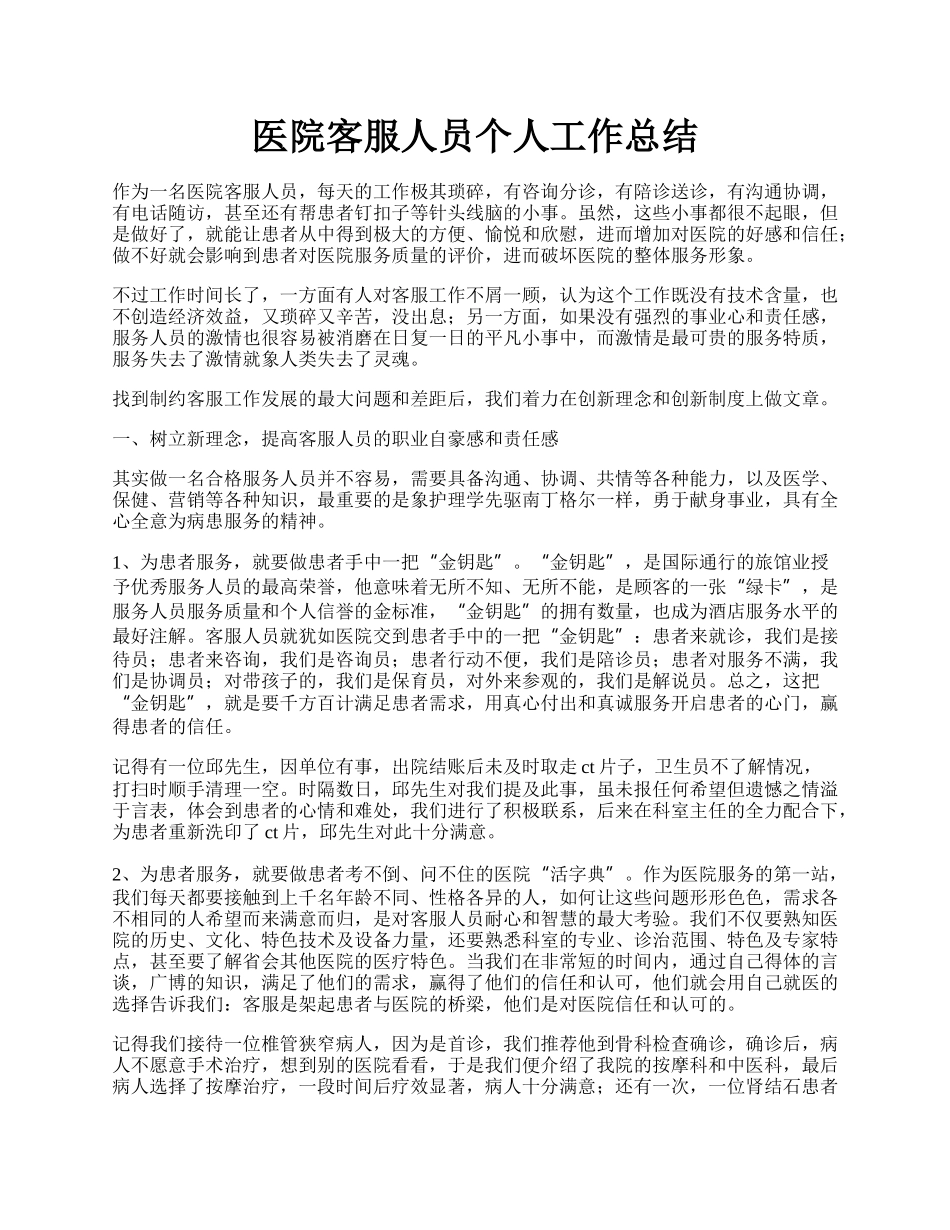 医院客服人员个人工作总结.docx_第1页