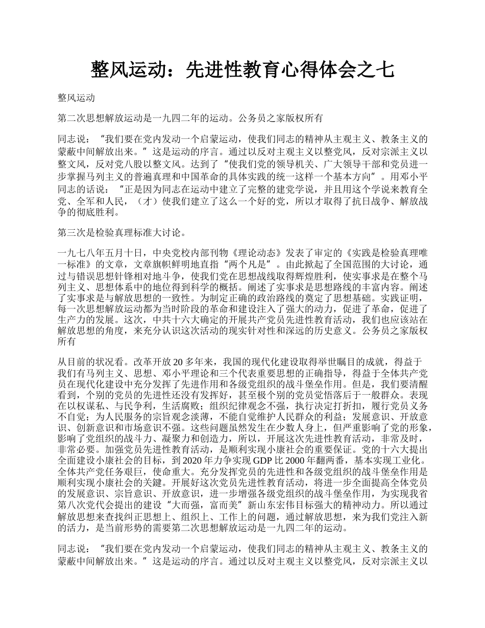 整风运动：先进性教育心得体会之七.docx_第1页