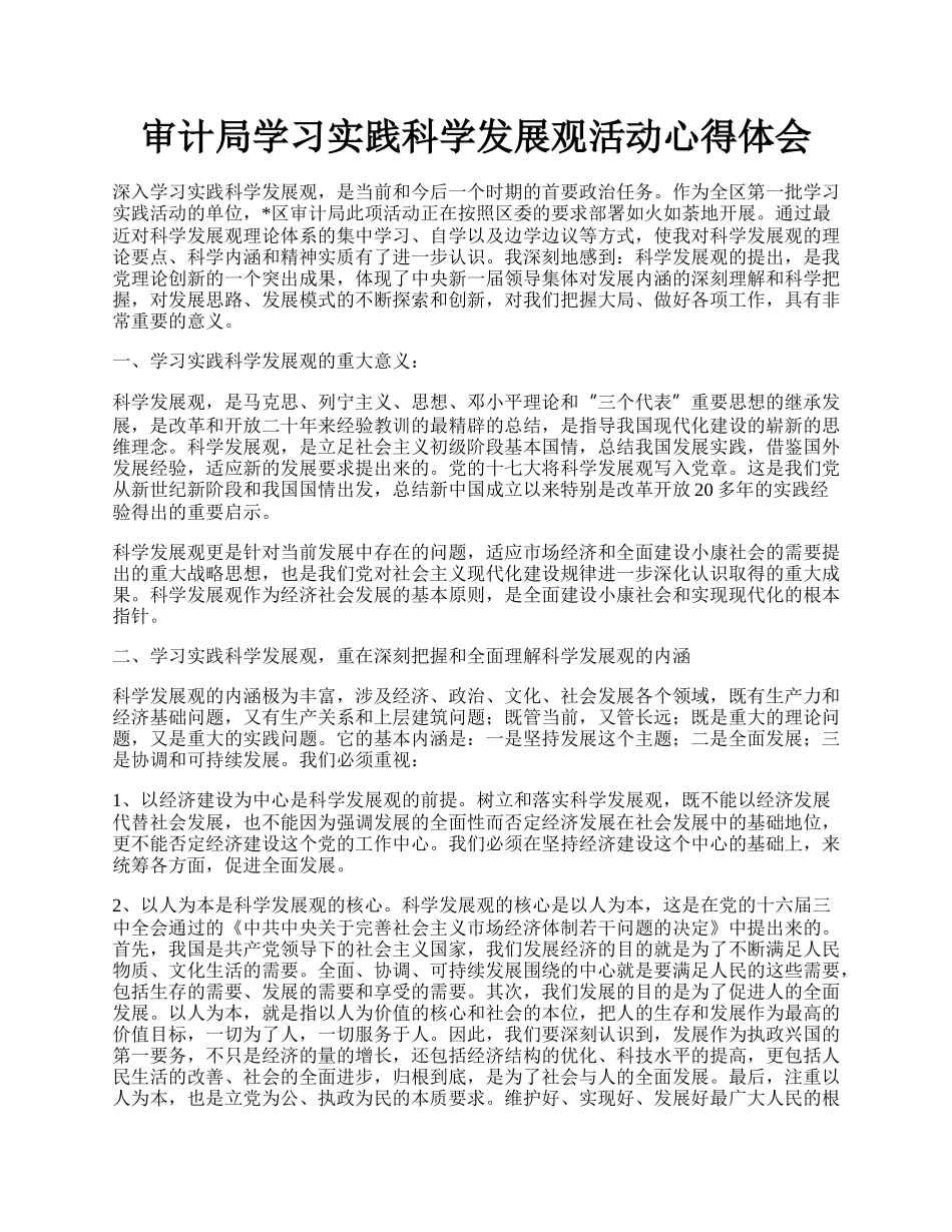 审计局学习实践科学发展观活动心得体会.docx_第1页