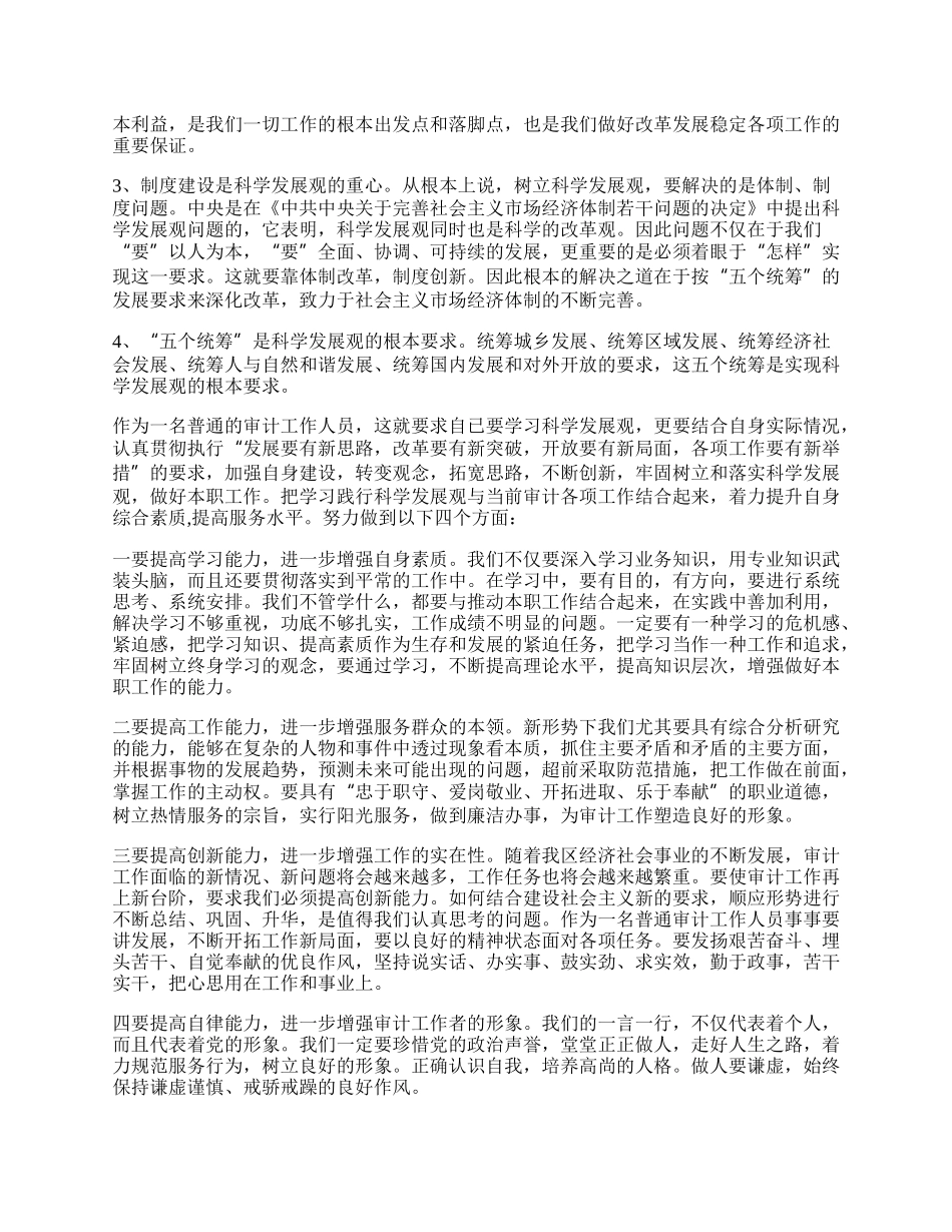 审计局学习实践科学发展观活动心得体会.docx_第2页