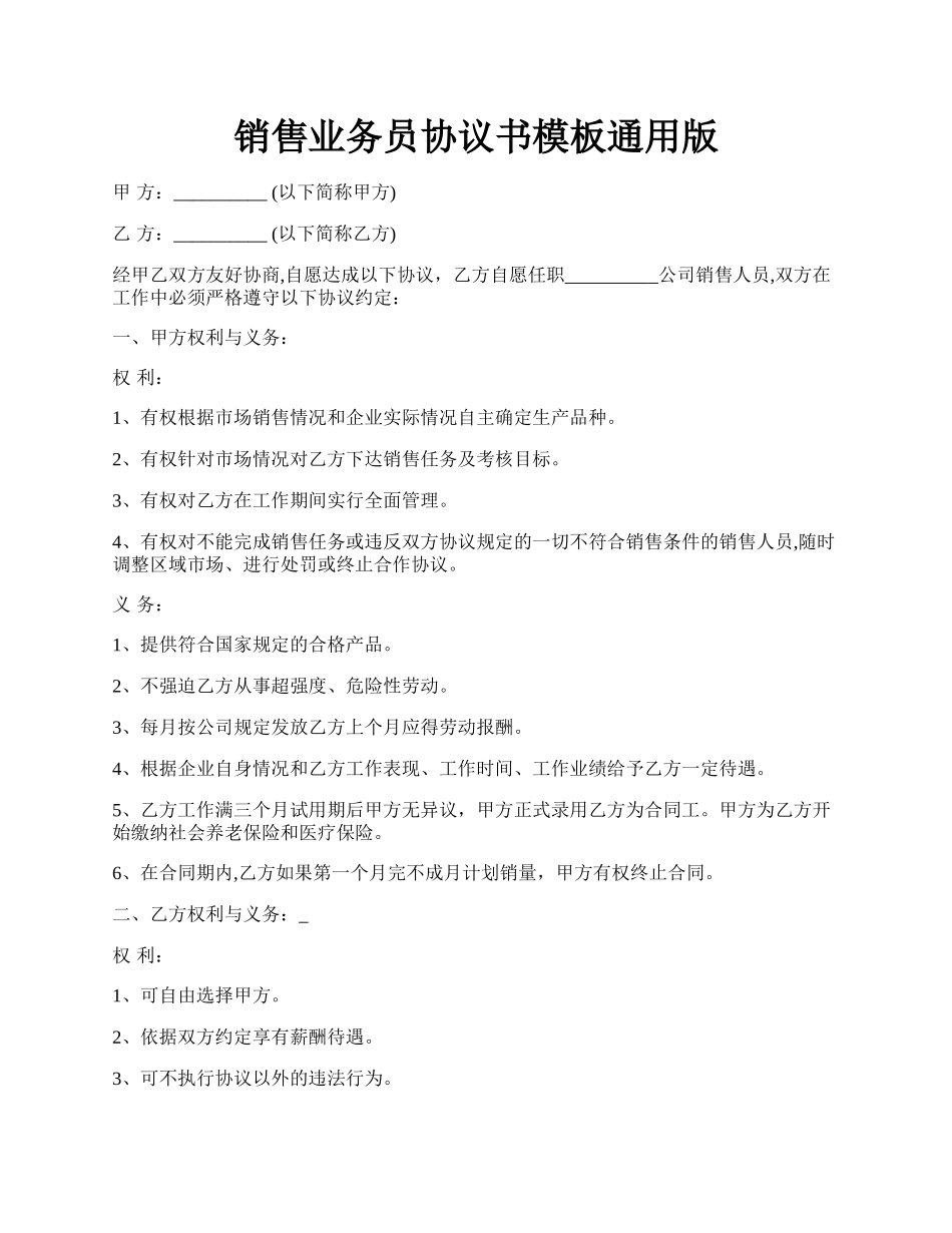 销售业务员协议书模板通用版.docx_第1页