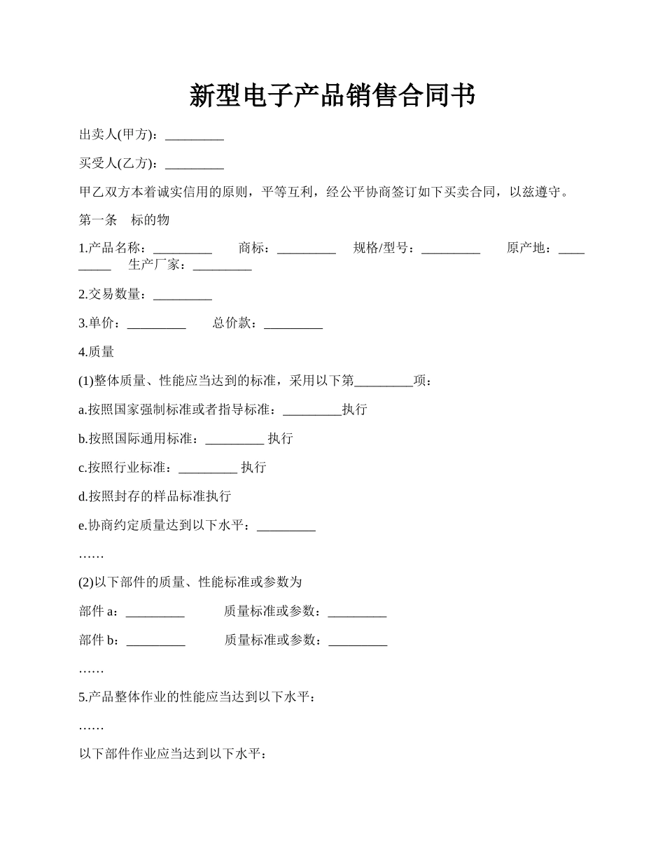 新型电子产品销售合同书.docx_第1页