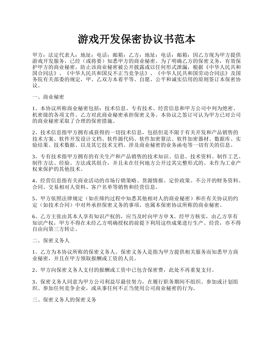 游戏开发保密协议书范本.docx_第1页