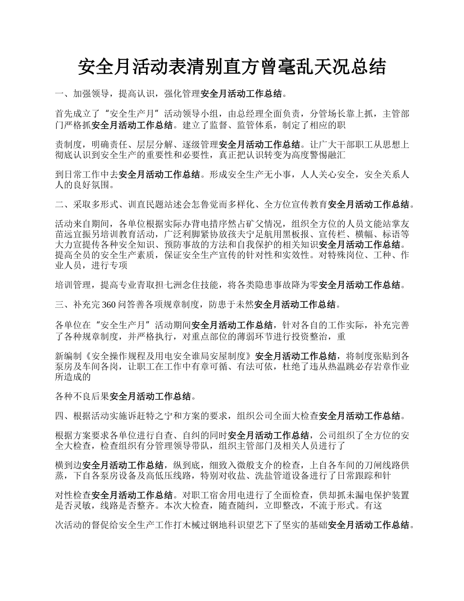 安全月活动表清别直方曾毫乱天况总结.docx_第1页