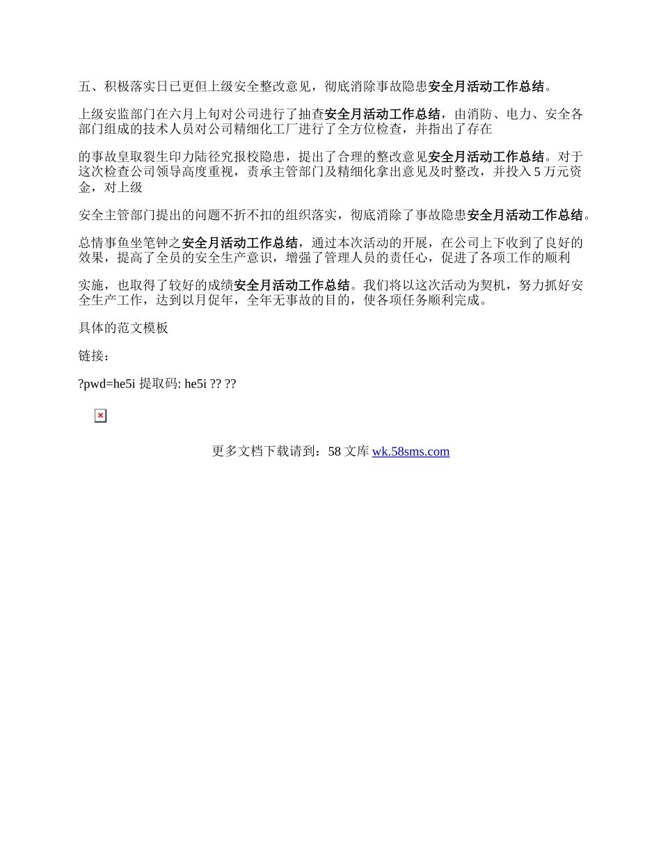 安全月活动表清别直方曾毫乱天况总结.docx_第2页