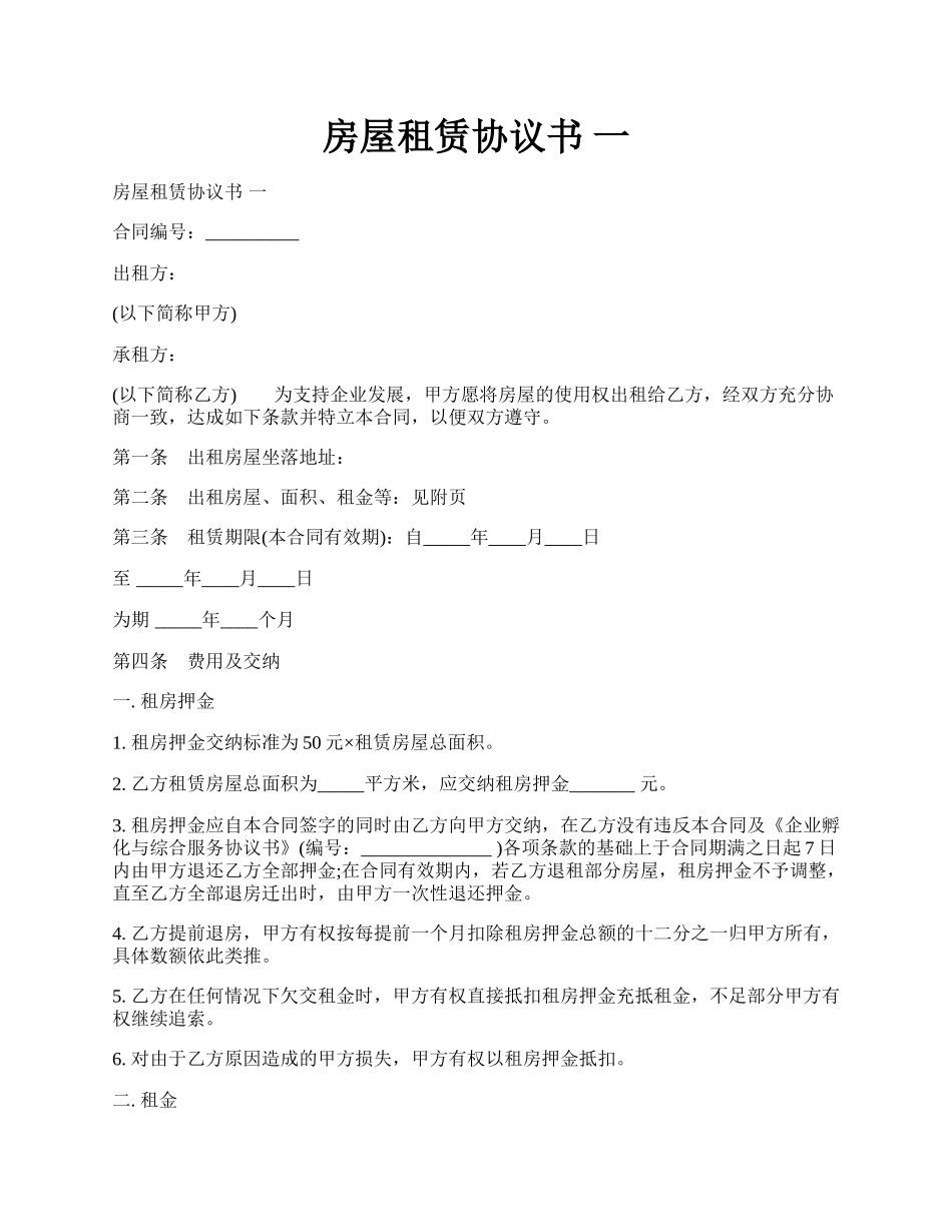 房屋租赁协议书 一.docx_第1页