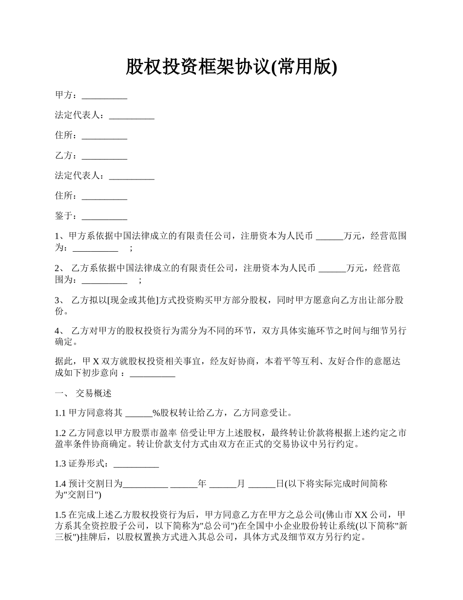 股权投资框架协议(常用版).docx_第1页