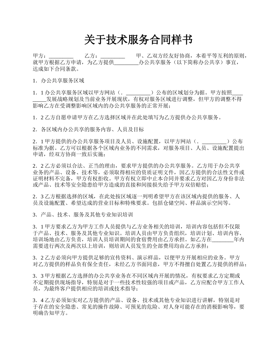 关于技术服务合同样书.docx_第1页