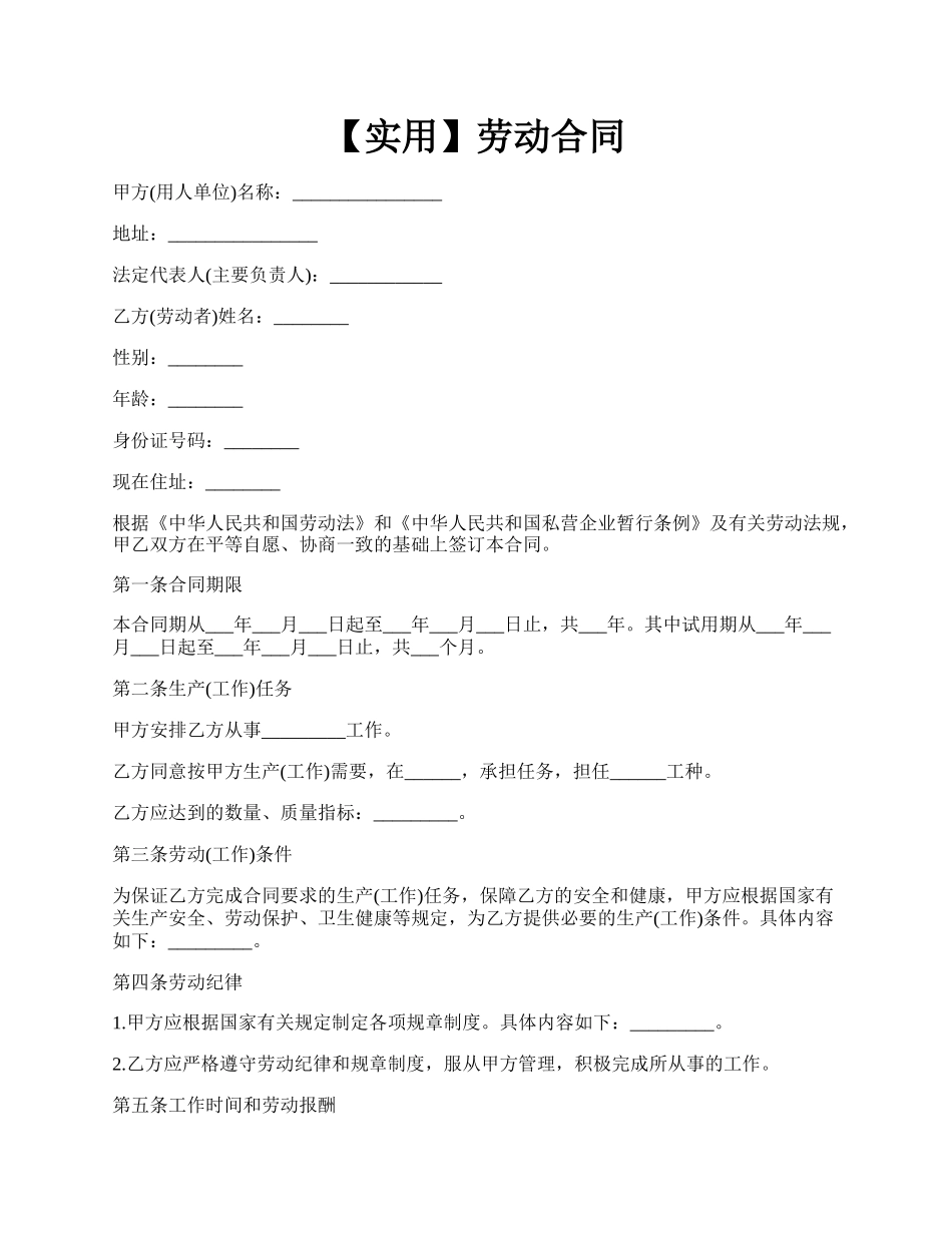 【实用】劳动合同.docx_第1页