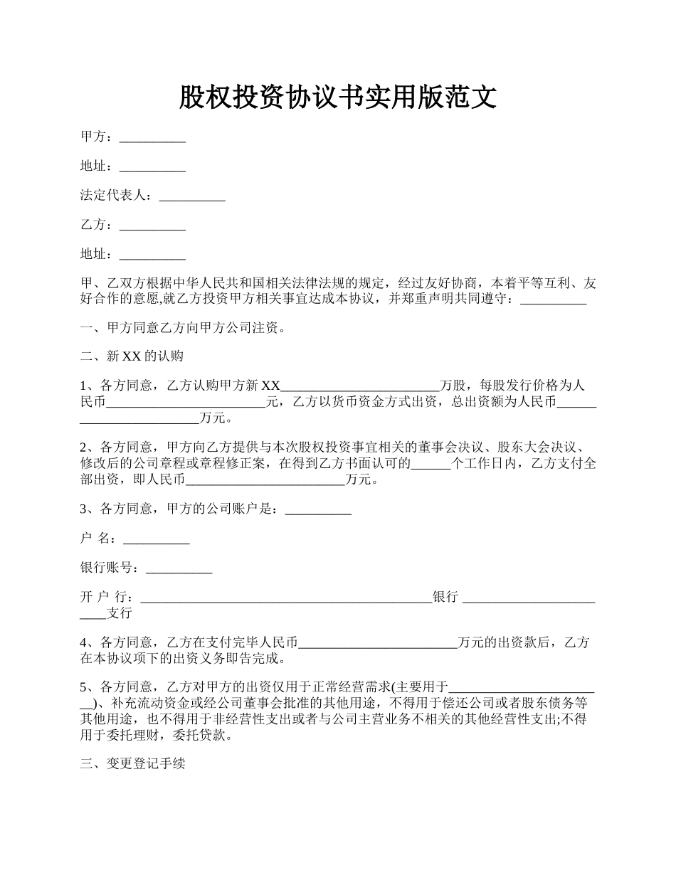 股权投资协议书实用版范文.docx_第1页