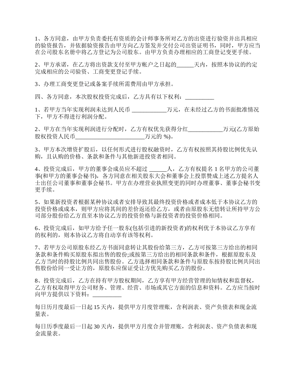 股权投资协议书实用版范文.docx_第2页