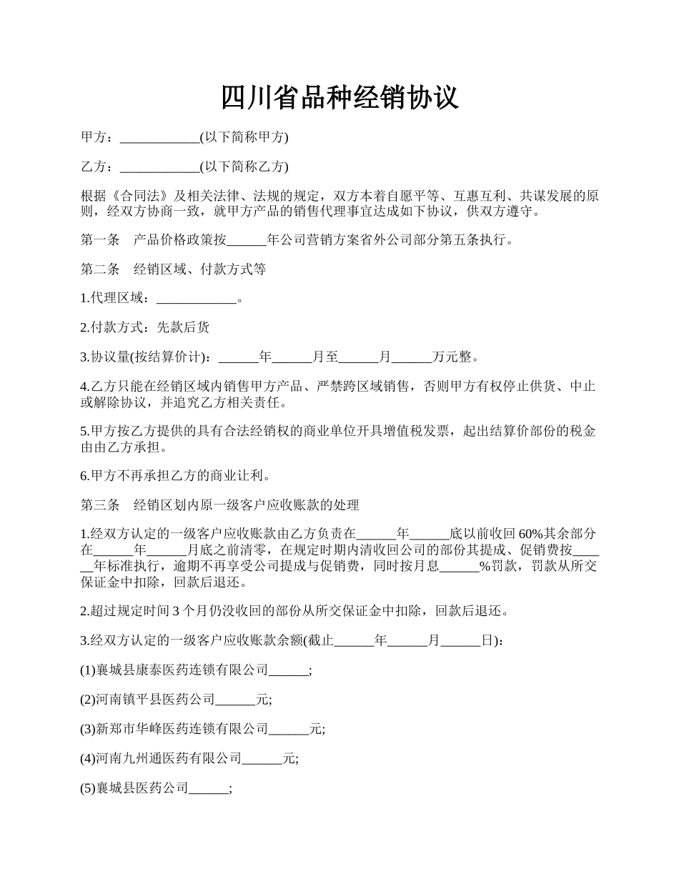 四川省品种经销协议.docx_第1页