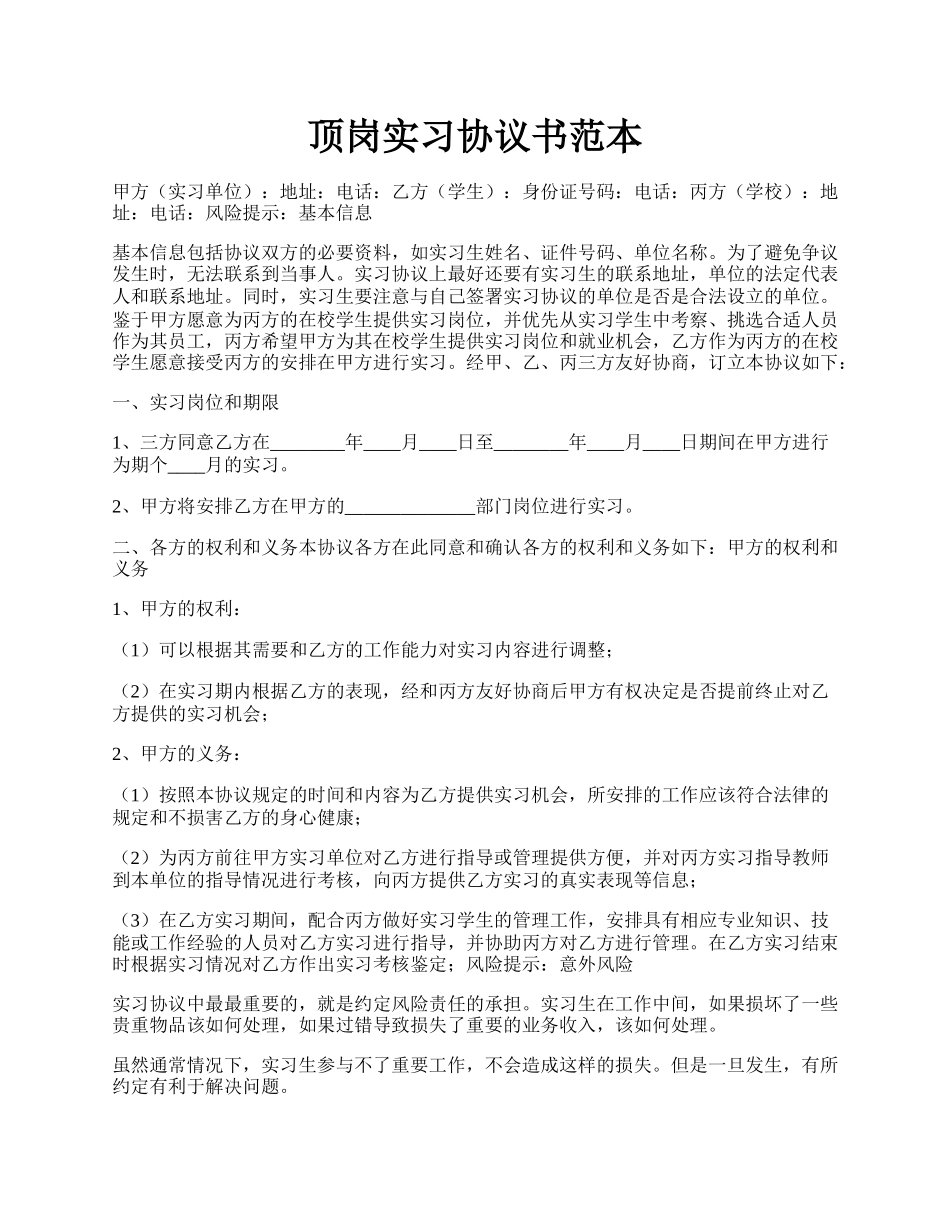 顶岗实习协议书范本.docx_第1页