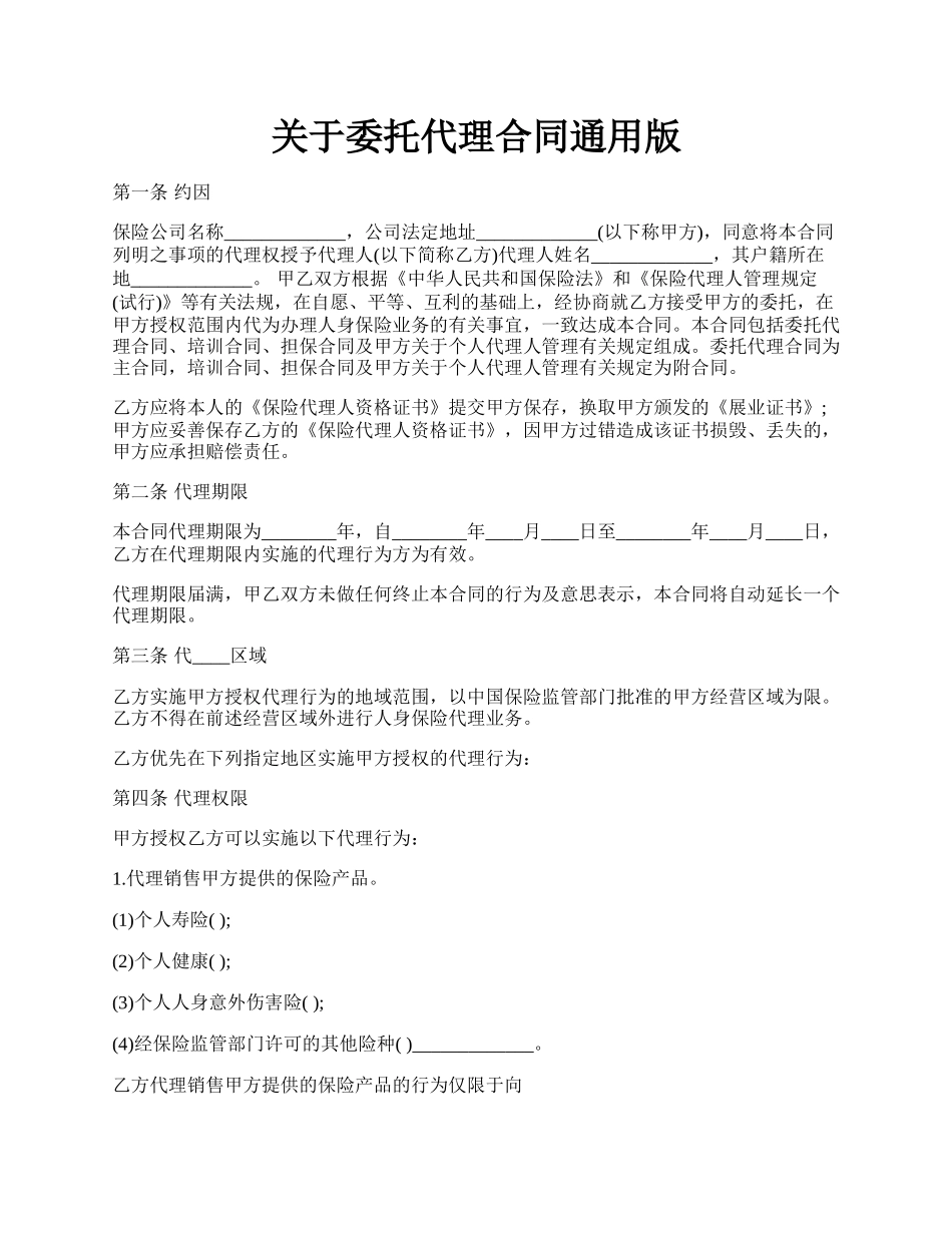 关于委托代理合同通用版.docx_第1页