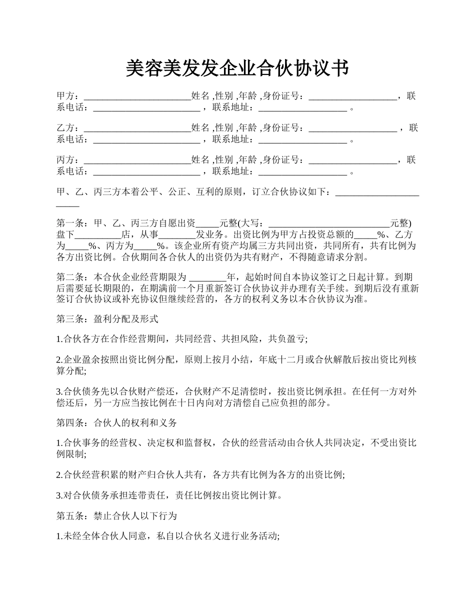 美容美发发企业合伙协议书.docx_第1页