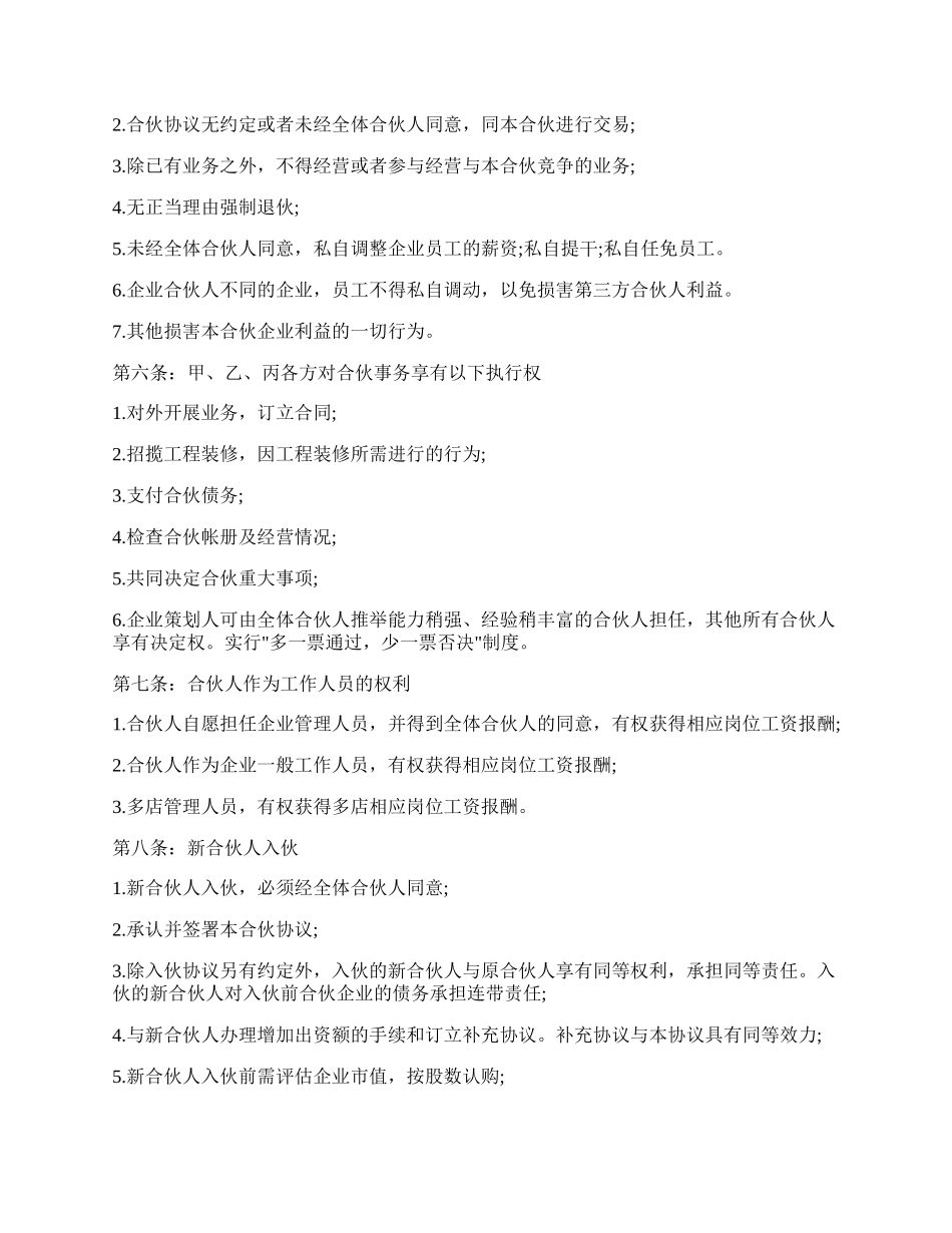 美容美发发企业合伙协议书.docx_第2页