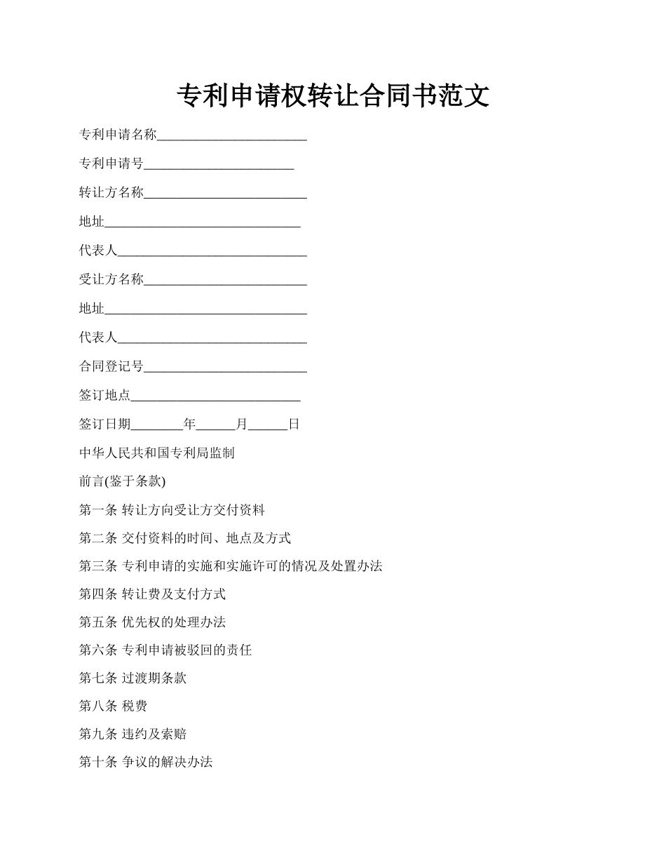 专利申请权转让合同书范文.docx_第1页