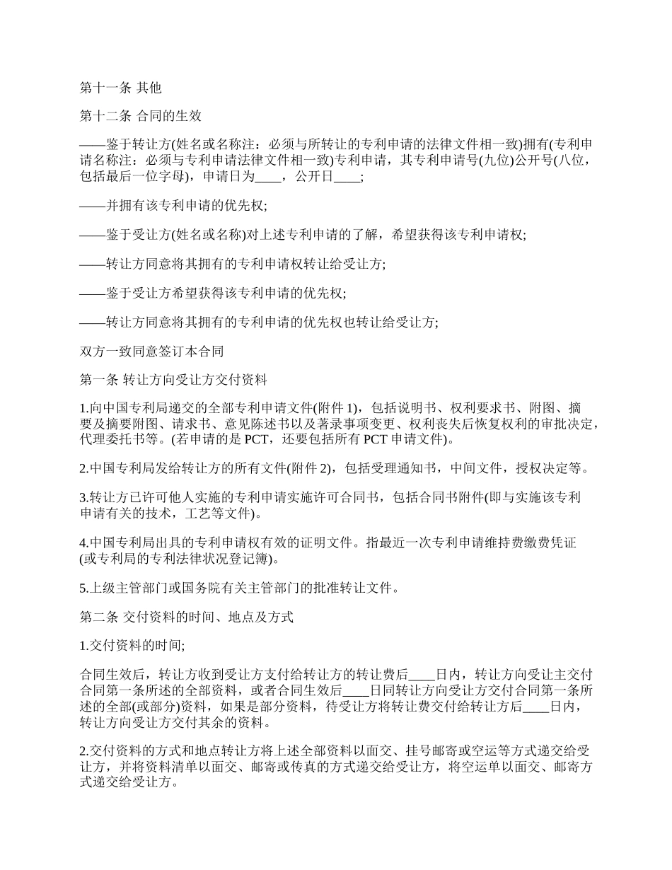 专利申请权转让合同书范文.docx_第2页