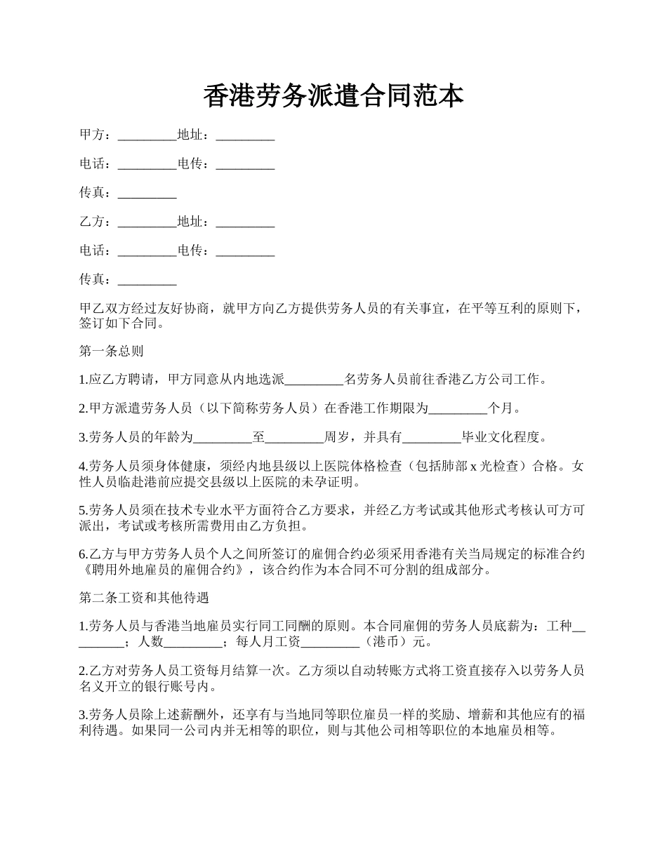 香港劳务派遣合同范本.docx_第1页