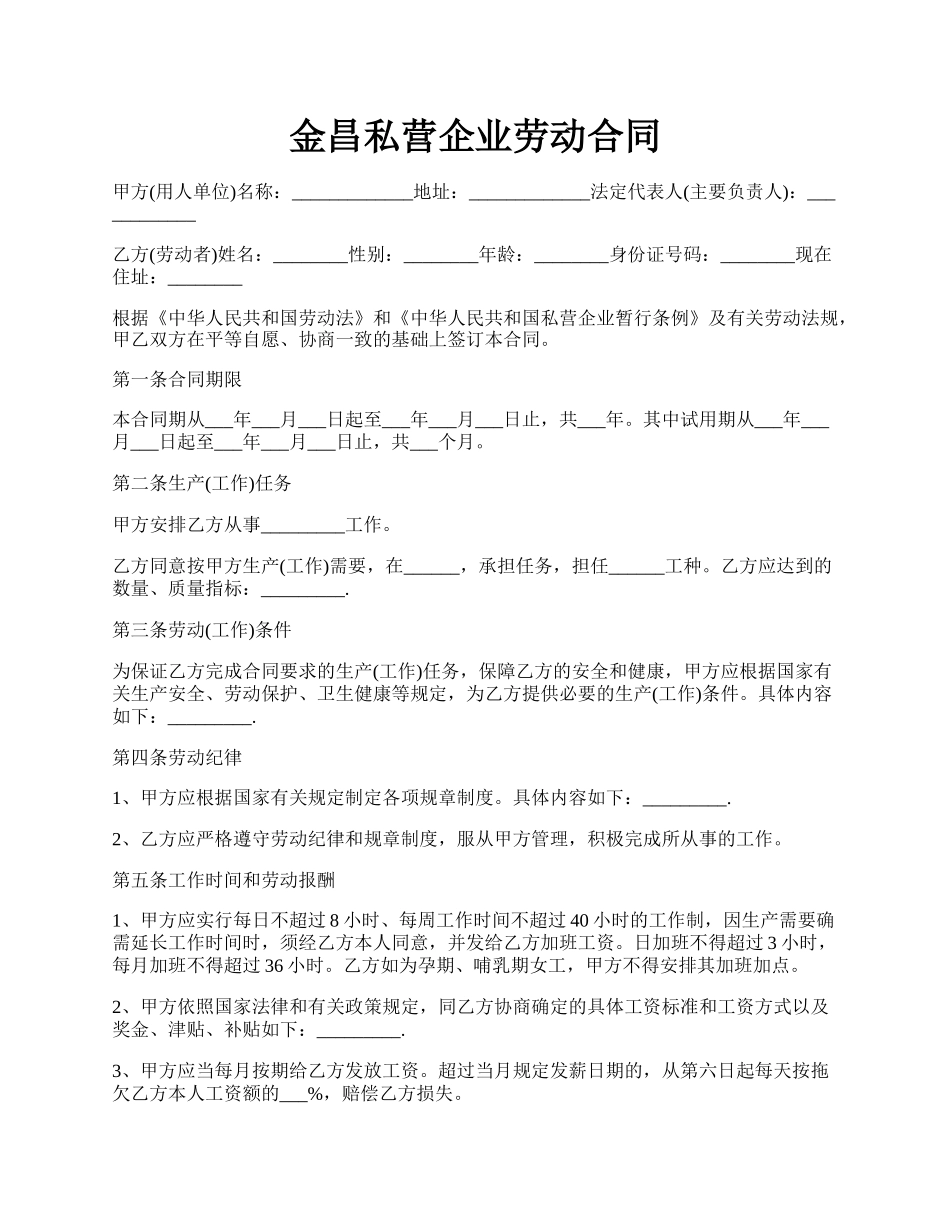 金昌私营企业劳动合同.docx_第1页