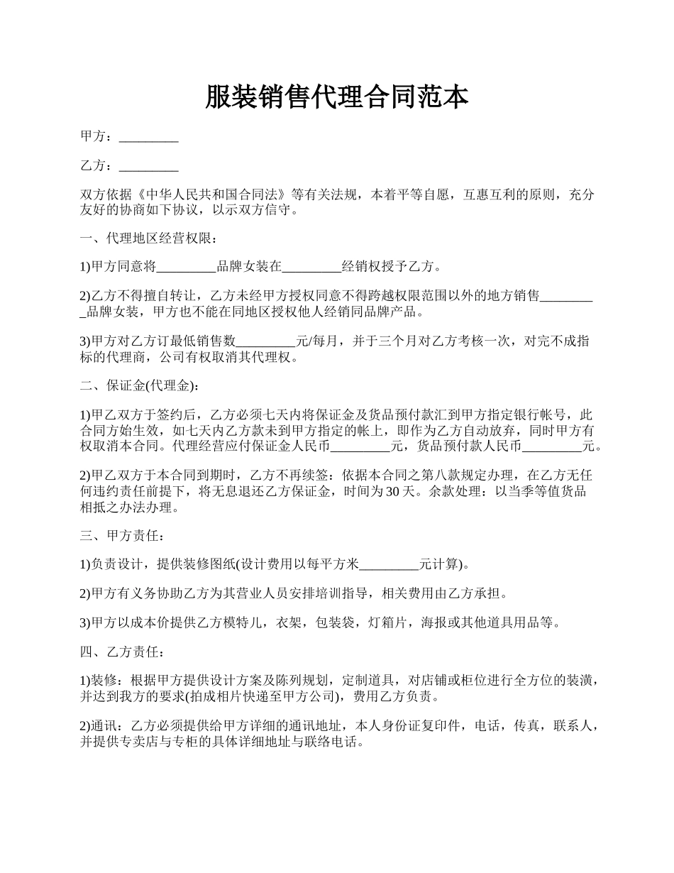 服装销售代理合同范本.docx_第1页