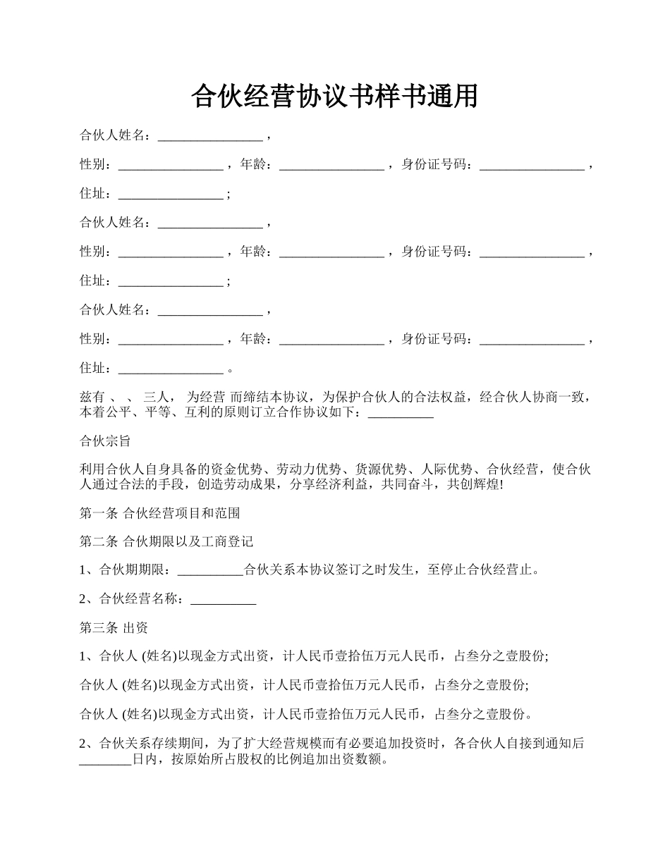 合伙经营协议书样书通用.docx_第1页