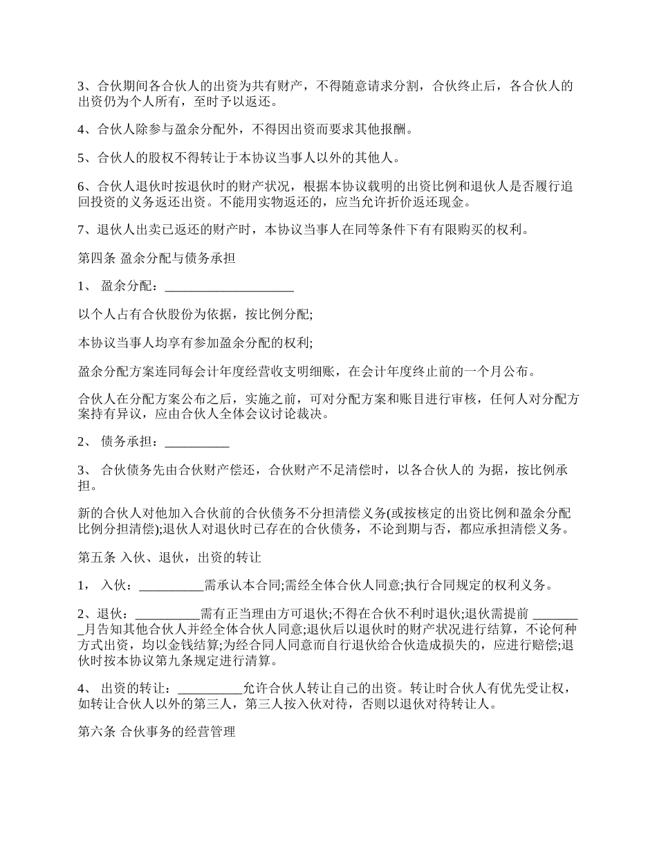 合伙经营协议书样书通用.docx_第2页