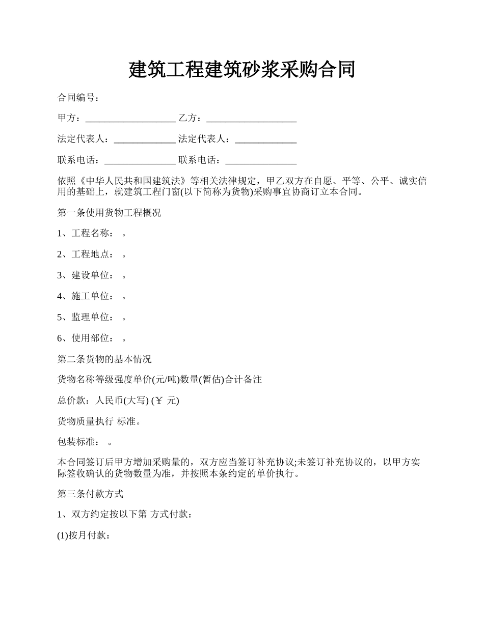 建筑工程建筑砂浆采购合同.docx_第1页