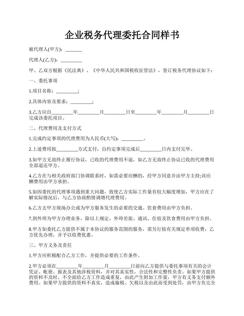 企业税务代理委托合同样书.docx_第1页