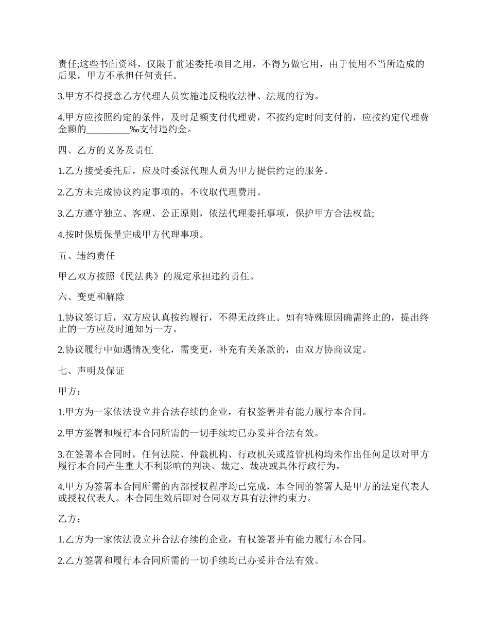 企业税务代理委托合同样书.docx_第2页