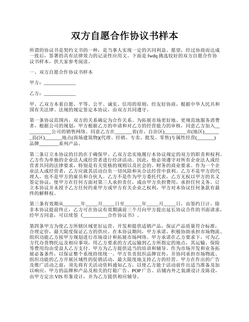 双方自愿合作协议书样本.docx_第1页