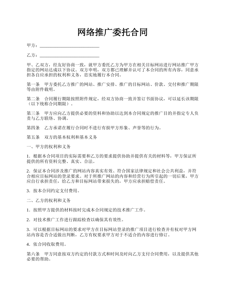 网络推广委托合同.docx_第1页