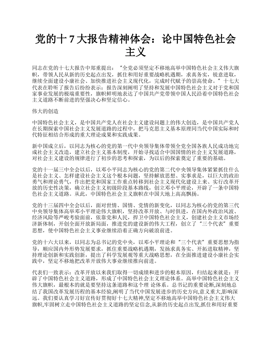 党的十7大报告精神体会：论中国特色社会主义.docx_第1页