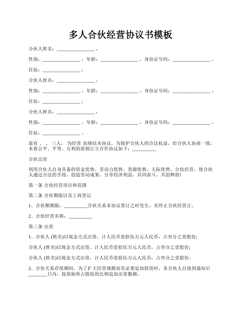 多人合伙经营协议书模板.docx_第1页