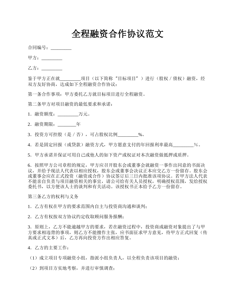 全程融资合作协议范文.docx_第1页