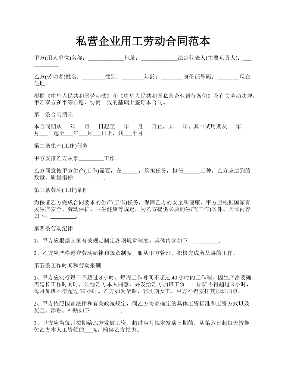 私营企业用工劳动合同范本.docx_第1页