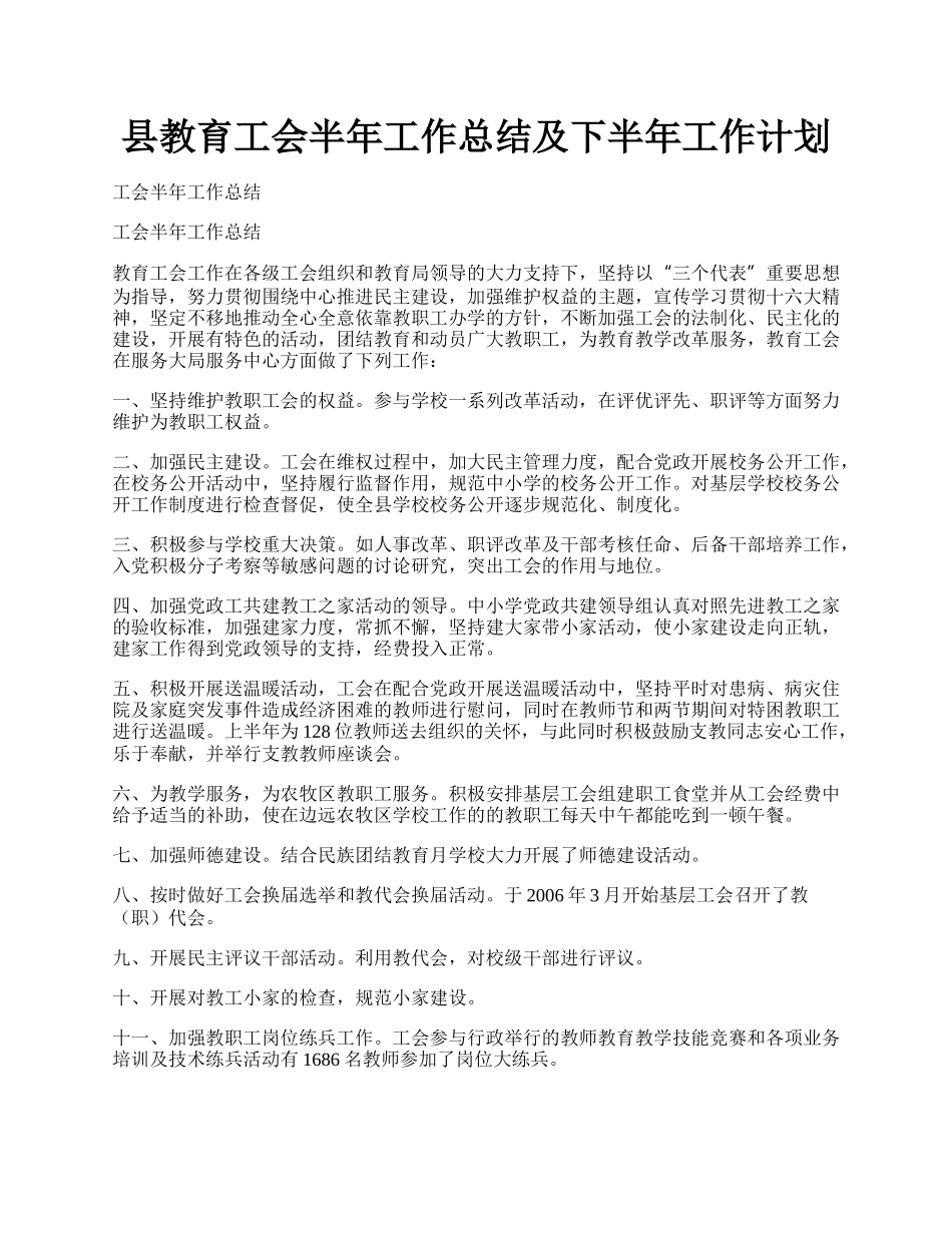 县教育工会半年工作总结及下半年工作计划.docx_第1页