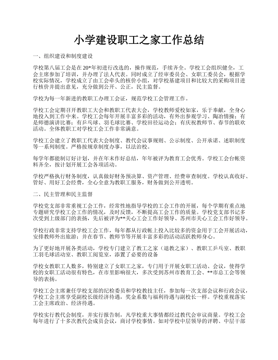 小学建设职工之家工作总结.docx_第1页