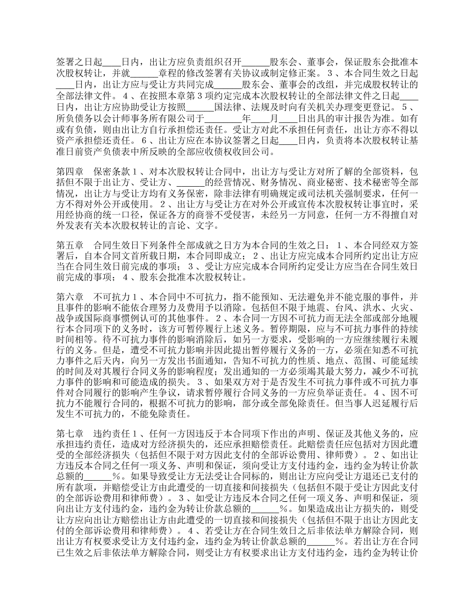 有限责任公司股权转让合同通用版.docx_第2页