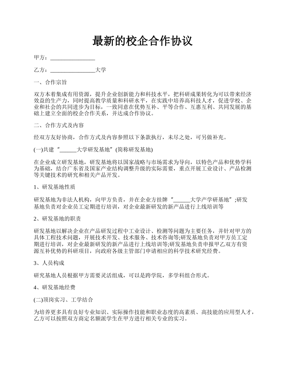 最新的校企合作协议.docx_第1页