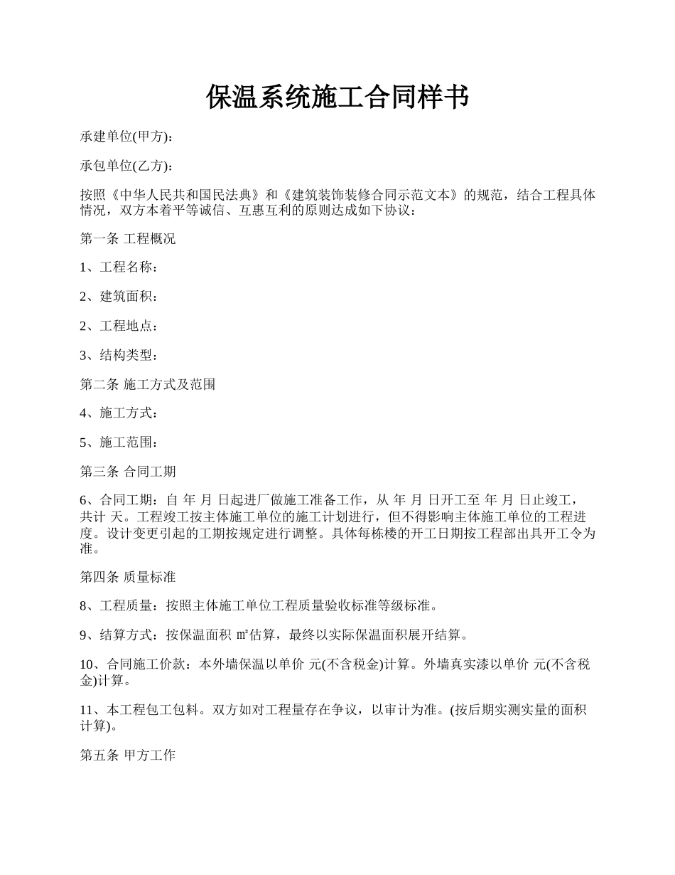保温系统施工合同样书.docx_第1页