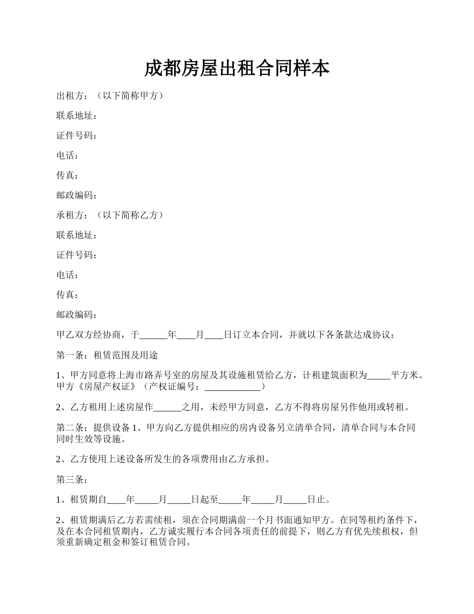 成都房屋出租合同样本.docx_第1页