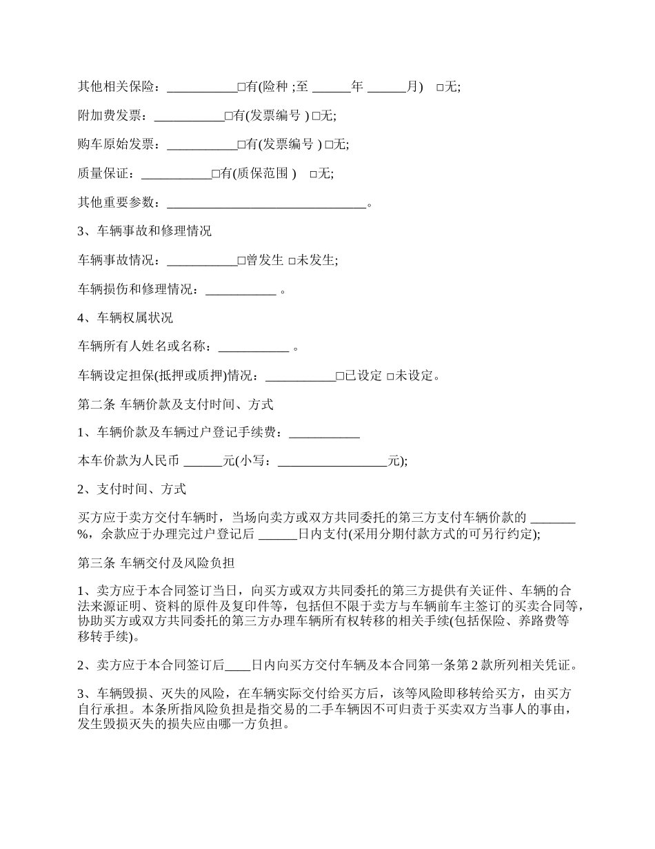 二手车买卖合同通用样式.docx_第2页