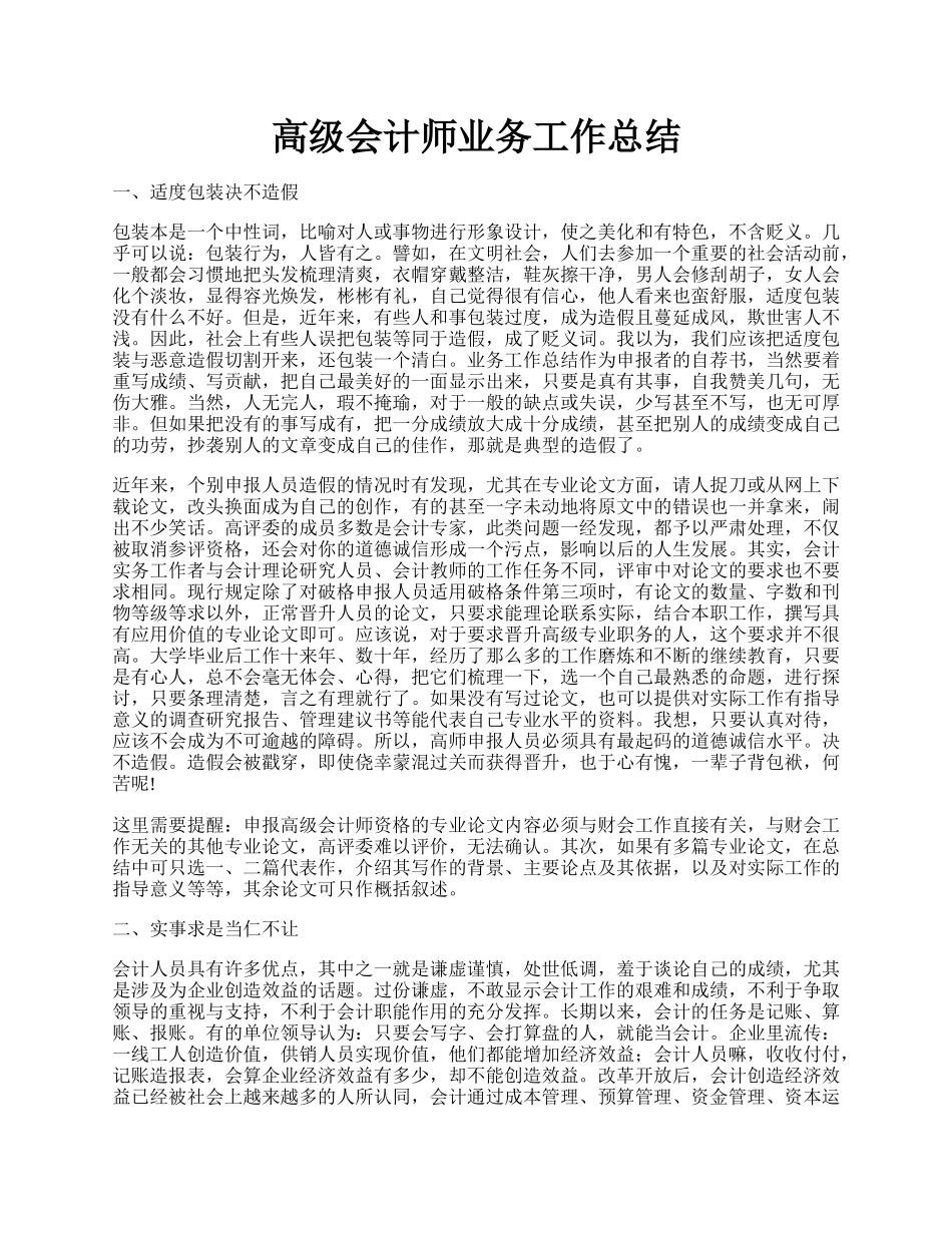 高级会计师业务工作总结.docx_第1页