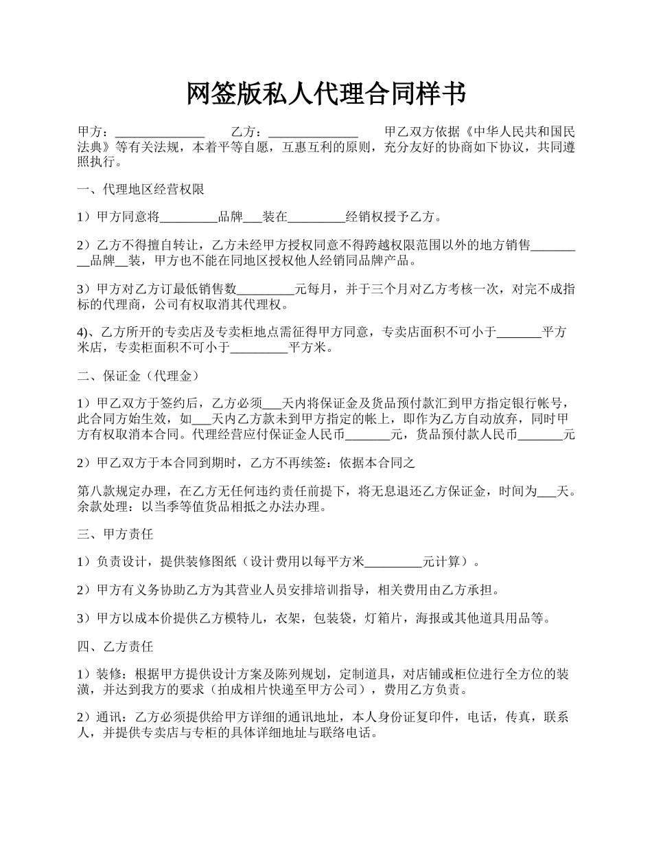 网签版私人代理合同样书.docx_第1页