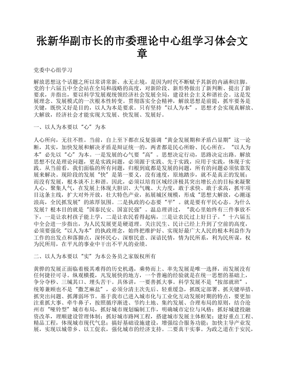 张新华副市长的市委理论中心组学习体会文章.docx_第1页